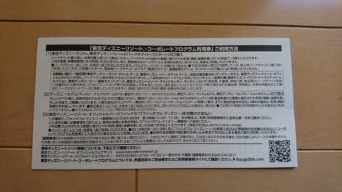2018年東京ディズニーリゾート コーポレートプログラム利用券