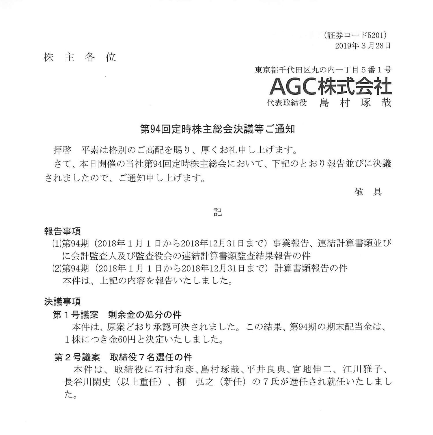 Agc Kirin 大塚製薬 新日本電工の株式書類 配当金通知書が到着 Avoavo
