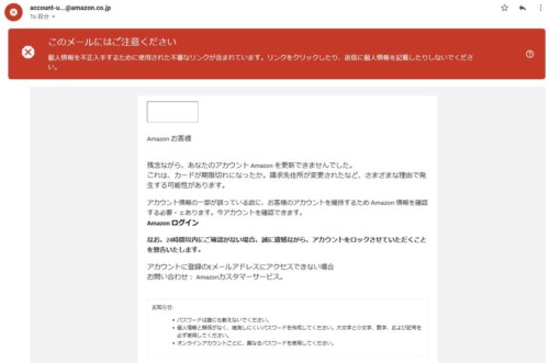 【詐欺です】account-update@amazon.co.jpからのメール