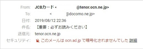 【詐欺です】JCBカードWEBサービスご登録確認の「@tenor.ocn.ne.jp」からのメール