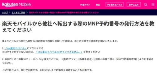 【一苦労】楽天モバイルメンバーズステーションからMNP番号を発行