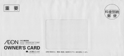 【株主優待】イオンオーナーズカードを再発行